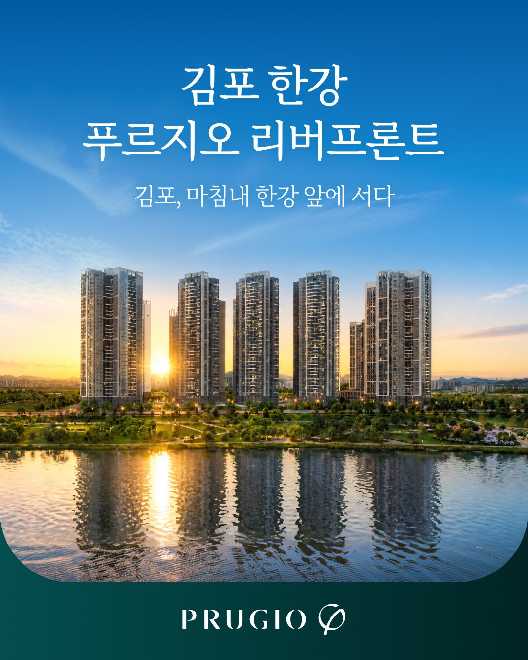 한강 푸르지오 리버프론트 — 영구 한강조망권, 5호선·인천 2호선 더블 역세권(예정), 분양가 상한제 2,432세대